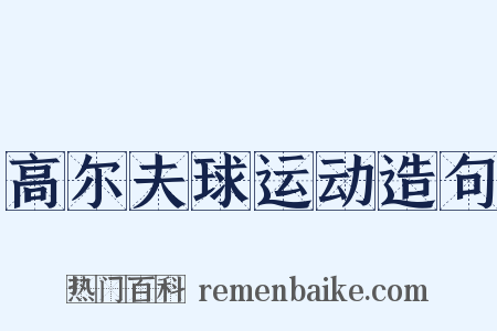 高尔夫球运动造句是什么意思的图片